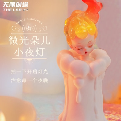 无限创燥THE LAB微光朵儿小夜灯卧室呼吸灯床头氛围灯情人节礼物