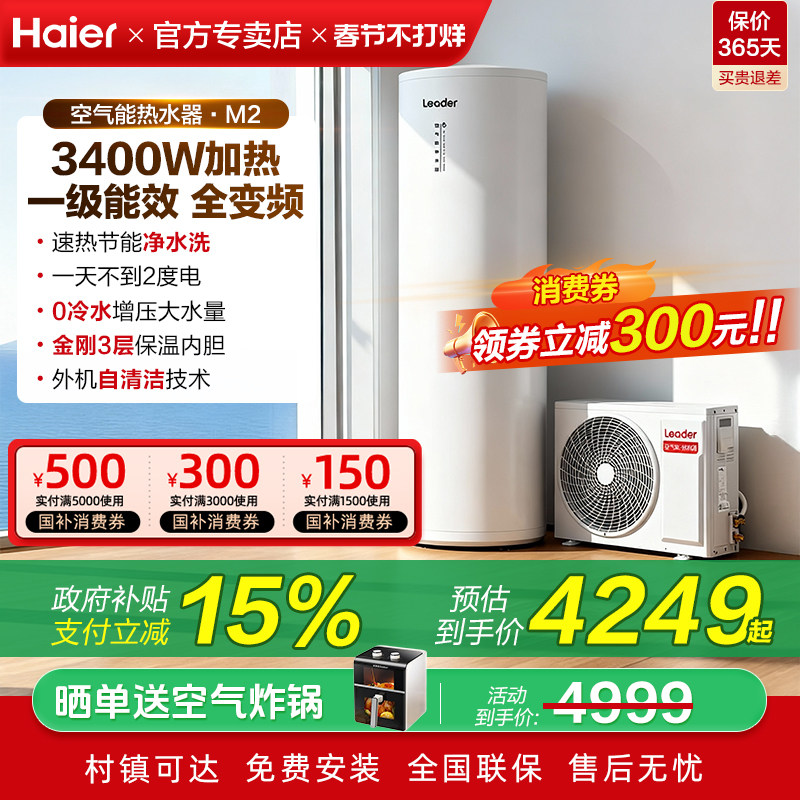 国补海尔统帅空气能热水器家用节能200升L300L一级能效MA7/M2/Q5