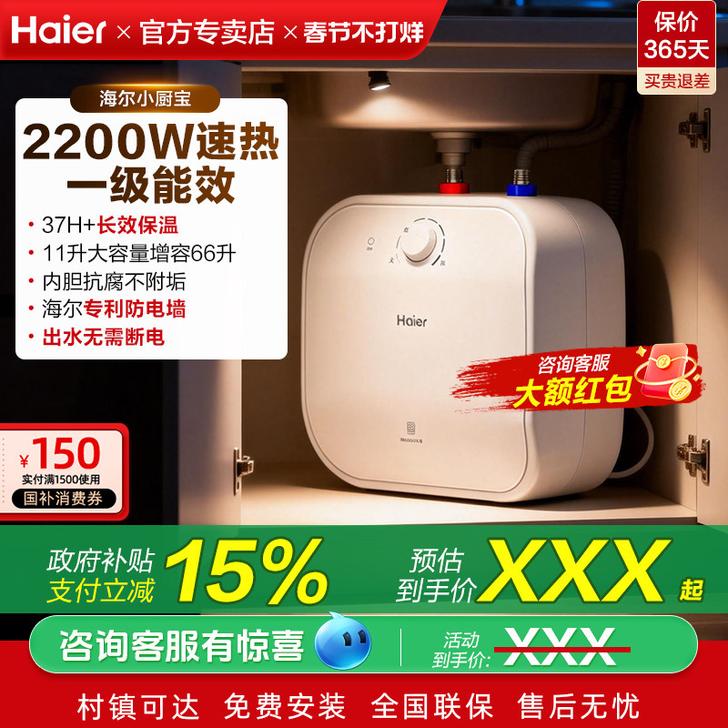 海尔小厨宝11升/15L电热储水式厨房电热水器洗手台热水宝一级能效