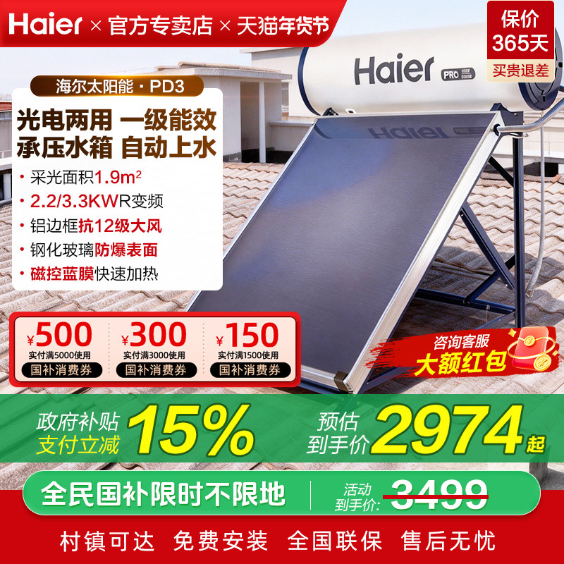海尔承压式太阳能热水器电加热一体家用平板式光电农村自建房PD3