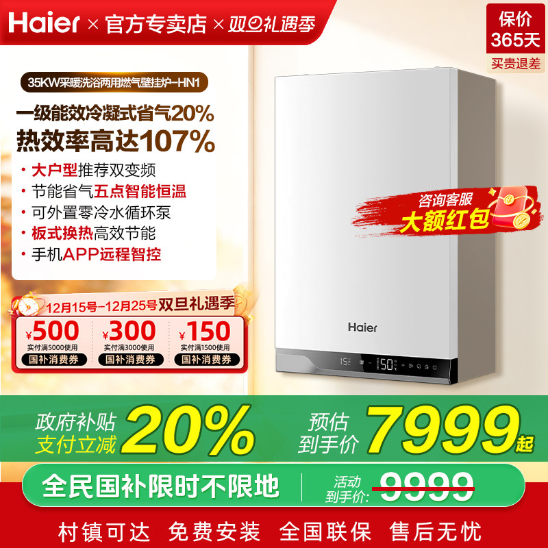 Haier/海尔 LL1PBD35-HN1(T)U1壁挂炉采暖炉洗浴两用冷凝式零冷水