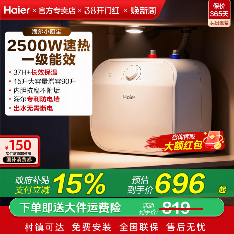 海尔小厨宝15升电热储水式厨房增容电热水器洗手台热水宝一级能效