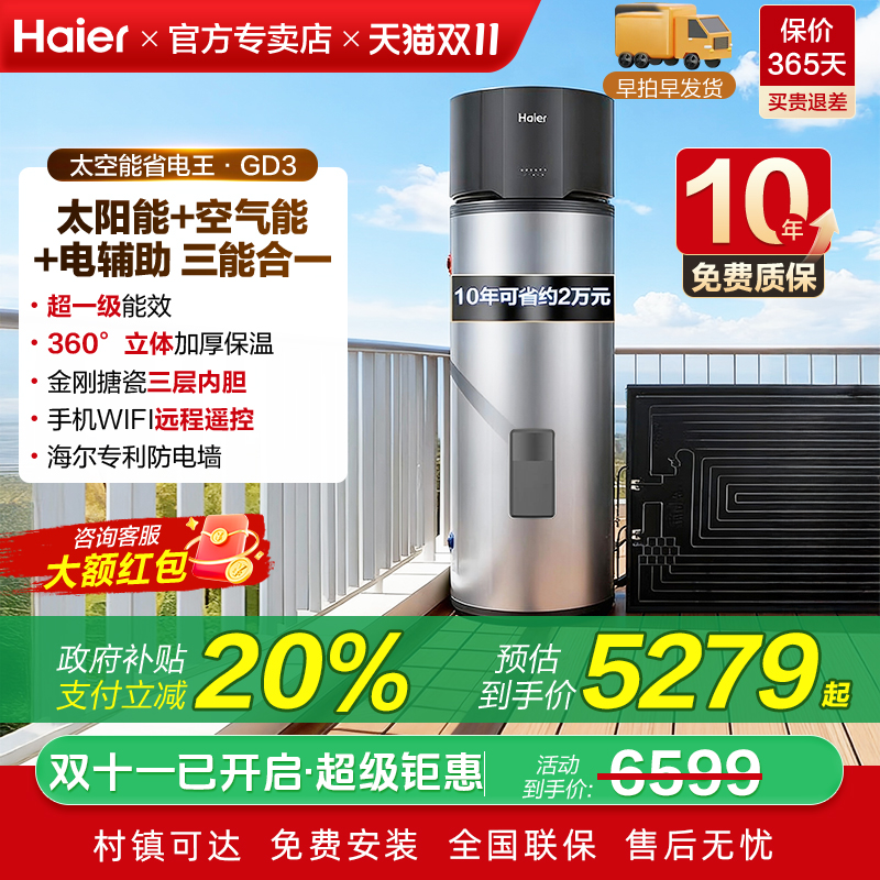 海尔太阳能新型太空能热水器家用200L光电空气源一级能效热泵BQ7