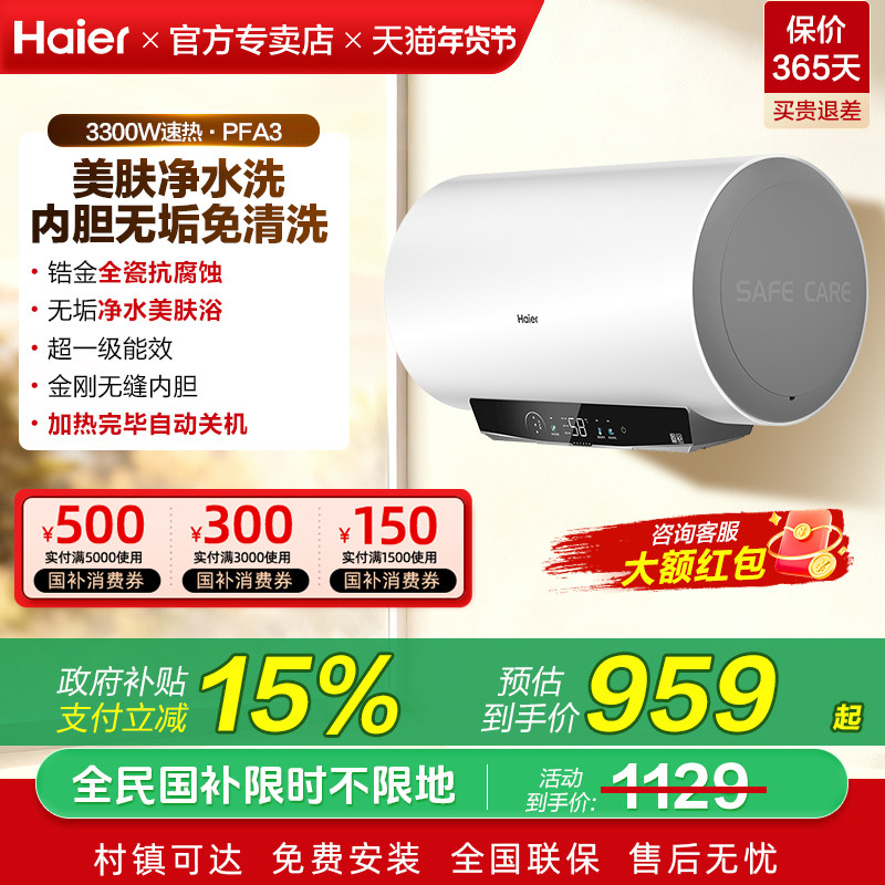 补贴海尔统帅电热水器家用60升一级能效净水洗洗澡80L旗舰店PFA3