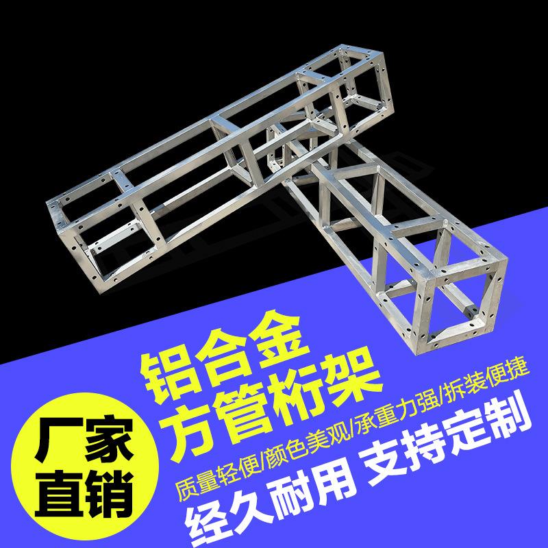 铝合金方管桁架Truss架灯光架婚庆户外演出加强型铝合金桁架