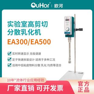 EA300数显型实验室可调高速搅拌分散化妆品高剪切乳化均质机