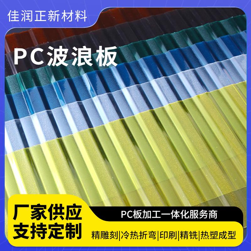 PC透明采光瓦透明波浪屋顶采光瓦阳光房板材厂家定制