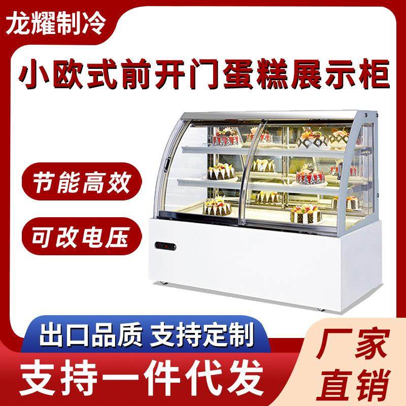 小欧式前开门蛋糕展示柜商用蛋糕冷藏展示柜风冷蛋糕玻璃展示柜