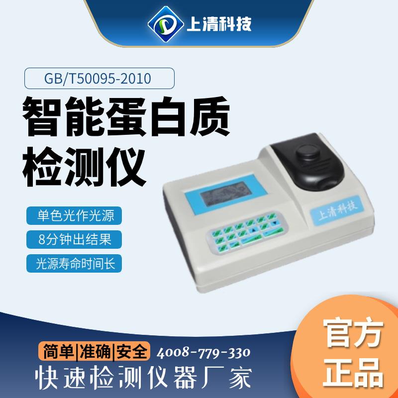 牛奶蛋白质检测仪大豆制品奶粉肉制品脂肪食品蛋白质检测仪