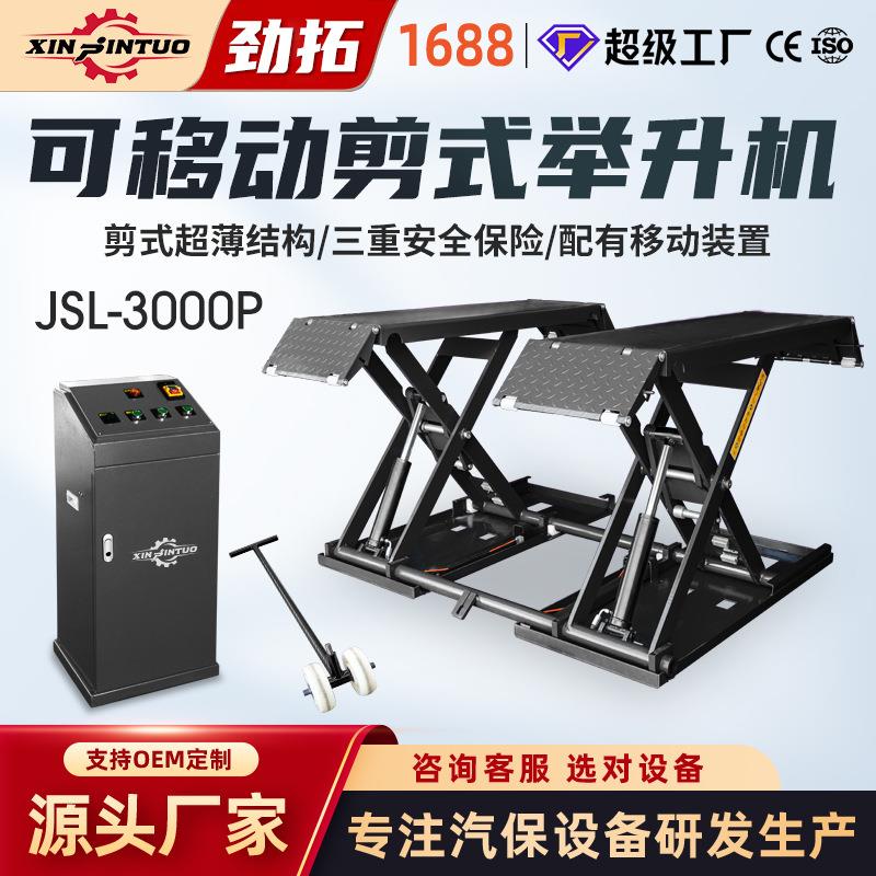 移动式低位中位剪汽车举升机剪式超薄小剪升降机免安装3吨