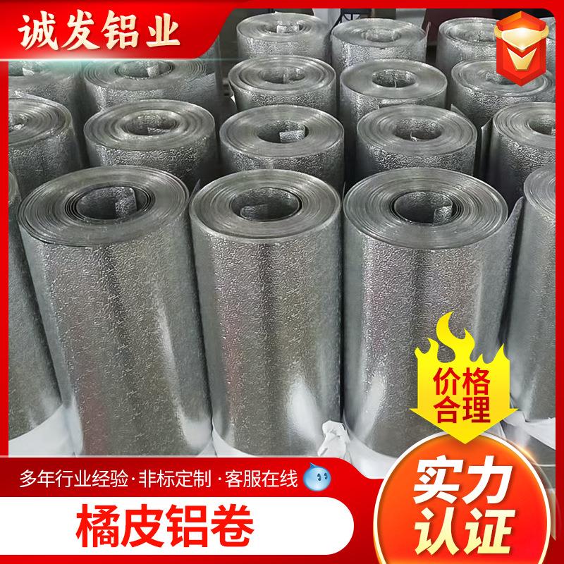 60611060保温橘皮花纹铝卷3003铝皮保温铝板3004橘皮花纹铝卷