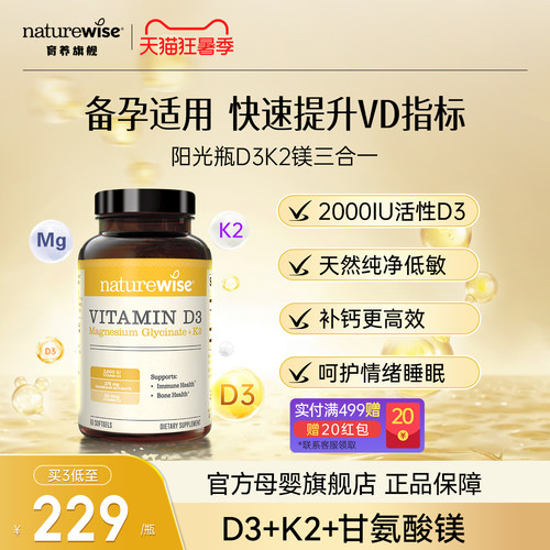 【新品上市】Naturewise阳光瓶D3K2镁三合一备孕2000iu维生素D3VD
