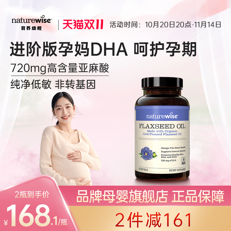 Naturewise有机亚麻籽油胶囊dha孕妇专用720mg高含量α-亚麻酸