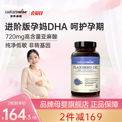 Naturewise有机亚麻籽油胶囊dha孕妇专用720mg高含量α-亚麻酸