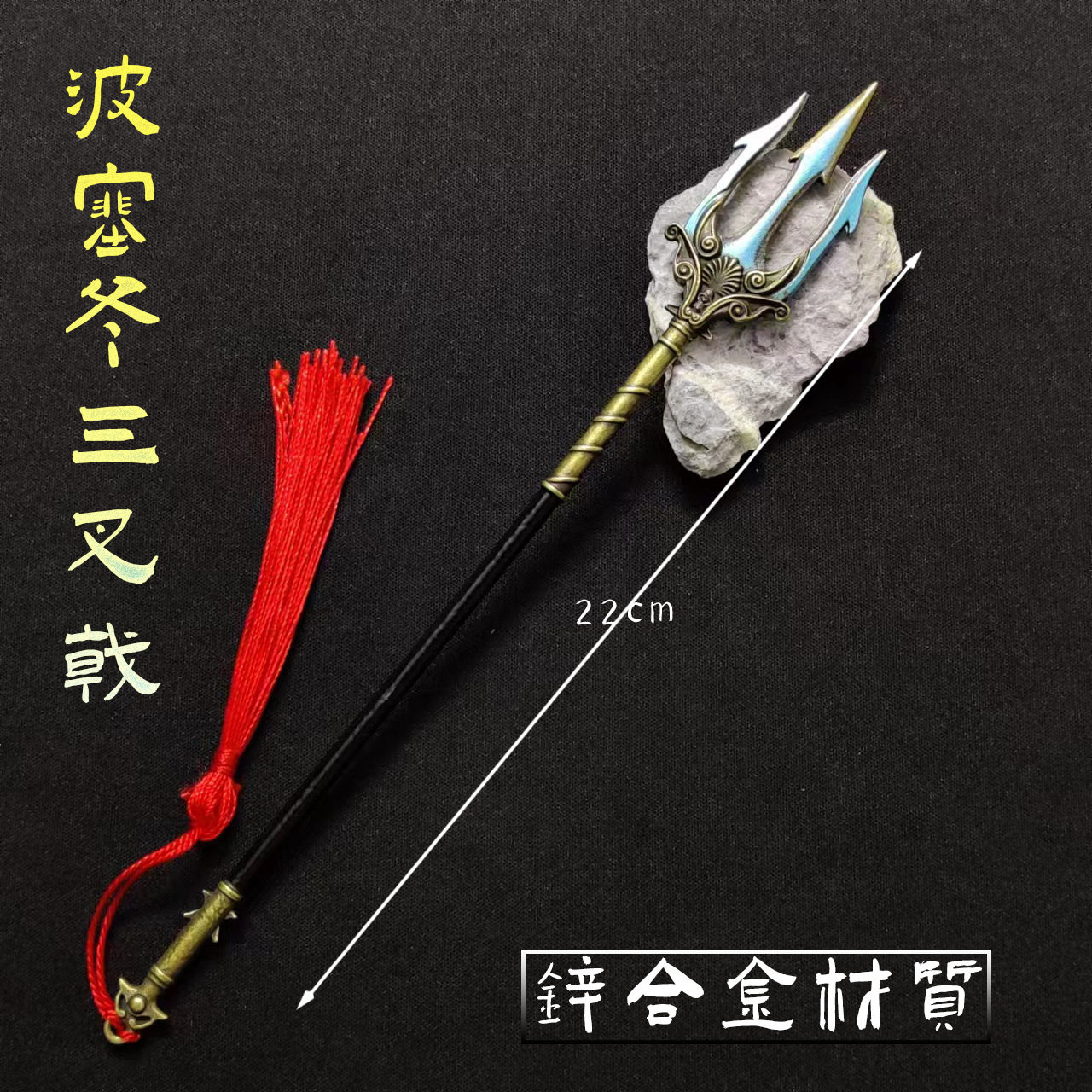 海神三叉戟玩具挂件小号22cm金属摆件波塞冬渔具武器模型挂饰