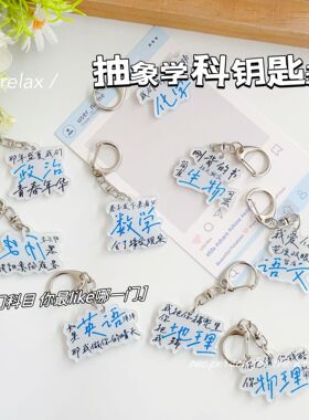 【ACG】抽象学科语数英亚克力钥