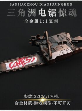 三角洲周边电锯惊魂金属模型武器摆件22CM仿真玩具收藏工艺品