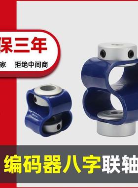8字型柔性联轴器编码器连轴器八字型弹性聚氨酯TPU连接器轴套