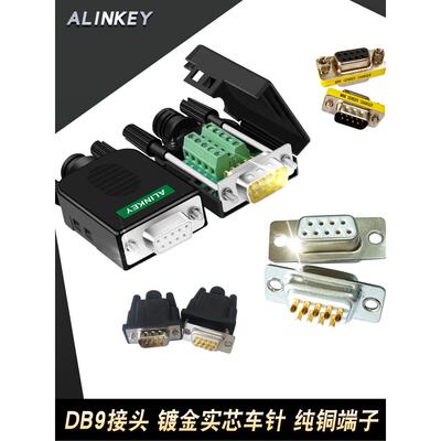 DB9免焊接头串口转换头2排9针实心车针COM口RS232公母九针插头