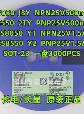 CJ长电长晶S8050 S8550 SS8050 SS8550 丝印J3Y 2TY Y1 Y2 SOT-23