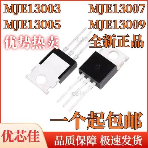 全新原装 MJE13003 E13005 13007 13009-2 直插TO-220 开关三极管