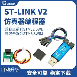 LINK 设计器 STM32彷真器程式 stlink下载器线烧录器调 STM8
