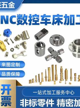 cnc五金精密机械零件定制304不锈钢非标件数控车床加工铝合金加工