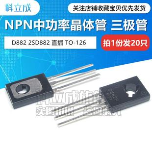 D882 2SD882 直插TO 20只 126 NPN 功率三极管 B772 D882P