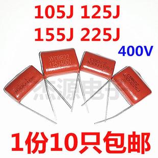CL/CBB22/21 105J 125J 155J 225J400V 1/1.2/1.5/2.2UF电容微法