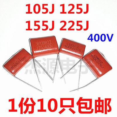 CL/CBB22/21 105J 125J 155J 225J400V 1/1.2/1.5/2.2UF电容微法