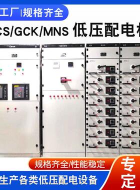 抽屉式开关柜低压配电柜 MNS GCK GCS低压抽出式成套配电柜进线柜