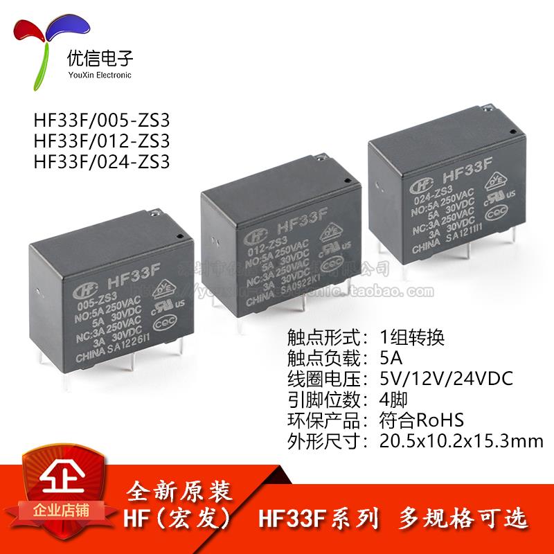 宏发继电器 HF33F/005/012/024-ZS3 5V 12V 24V 5A 5脚 一组转换