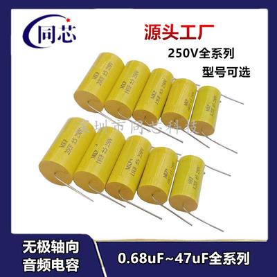 圆形轴向电容 250V0.68UF~20UF无极高音喇叭电容器 薄膜电容铜脚