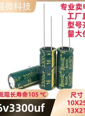 16V3300UF高频低阻长寿命105度耐高温电解电容3300UF 16V 13X21MM