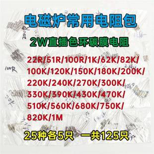 2W常用电磁炉维修电阻包样品碳膜电阻25种型号22欧51欧1K100K47K