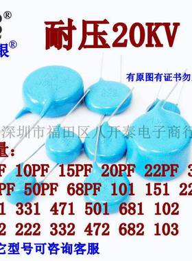 101 100pF 221 330P 471 1nF 102 222 332 472 20KV 高压瓷片电容