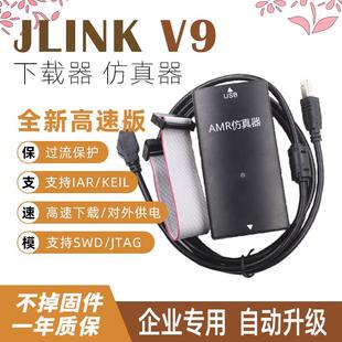 V9仿真器在线自动升级调试 STM32编程器ARM JLINK下载器SWD JTAG
