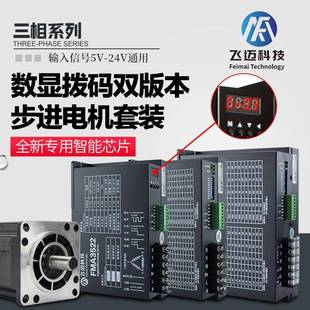 飞迈三相110数显3522 力距50N.m驱动器DM3722 130步进电机套装