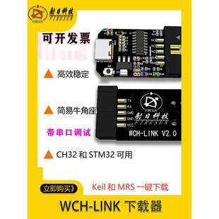 V支持CH32V KEIL彷真器RISC STM32等 Link下载器调试器MRS WCH