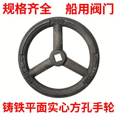 船用阀门手轮圆形内方孔10*10/18*18平面实心铸铁开关转盘200/225