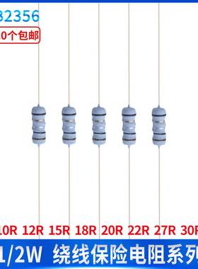 1/2W绕线保险丝五色环电阻10R 12R 15R 18R 20R 22R 27R 30R 5%