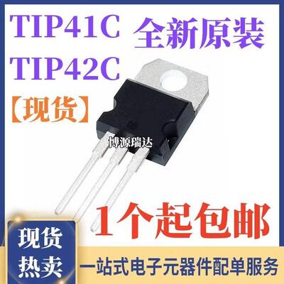 全新正品 TIP41C TIP42C NPN/PNP 晶体管 达林顿对管 直插TO-220