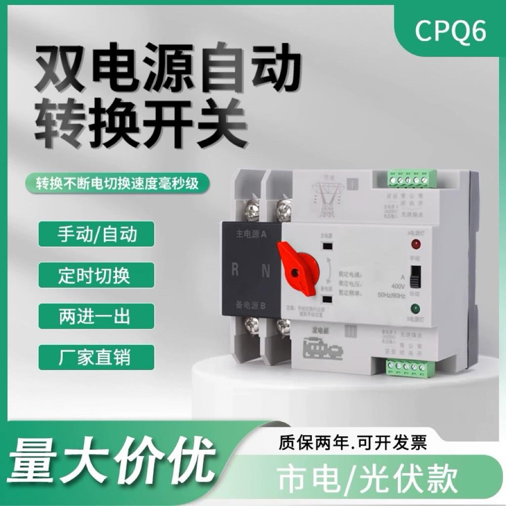 双电源转换开关2P4P光伏市电63A单相380V不断电手自动切换器家用