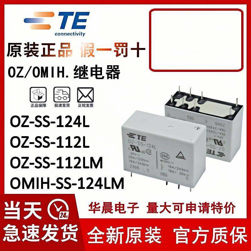 原装泰科继电器 OZ-SS-124L 112LM1 SH-112L1 105L OMIH-SS-112LM
