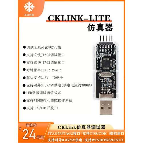 CKLink彷真器调试器下载烧录器平头哥CSKY玄铁JTAG5/JTAG2/串口