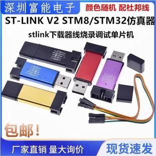 STM8 STM32仿真器编程stlink下载器线烧录调试单片机 LINK