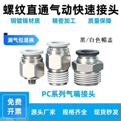 精品气动快速接头PC快插螺纹直通φ4-6-m5-01/2黑色8 10/12-03-04