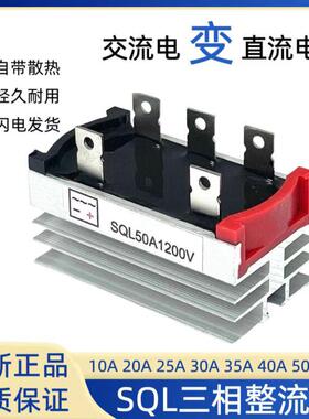 三相整流桥模块SQL10A/20A/35A/50A/1000V发电机可控硅桥堆380V器