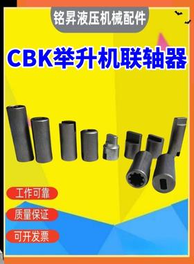 CBK油泵联轴器 9齿花键联轴器 动力单元联轴器 举升机连接器