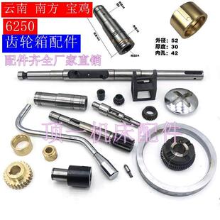 云南方车床配件走刀箱铜涡轮宝鸡CS6150六角套云溪6140齿轮轴齿条